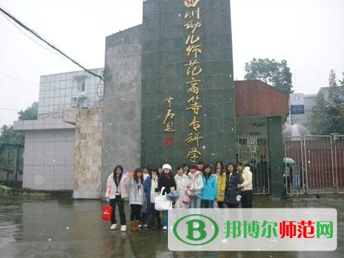四川幼兒師范高等?？茖W(xué)校2023年是幾專