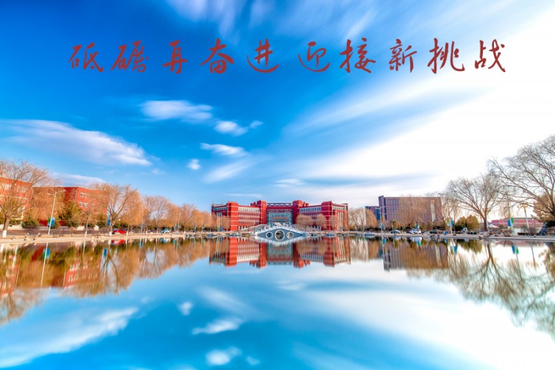 內(nèi)蒙古師范大學站在新起點，回望內(nèi)涵發(fā)展之路
