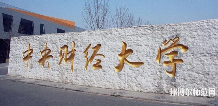 中央財經師范大學沙河校區(qū)是幾本