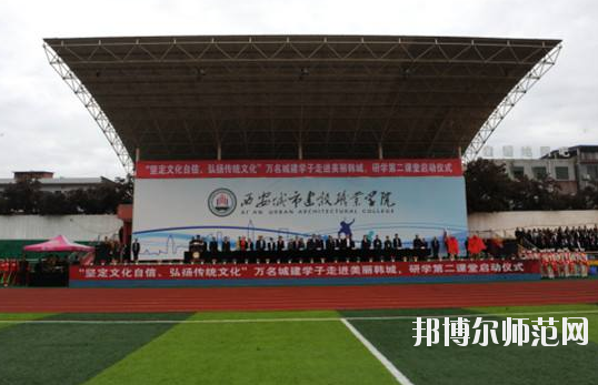 西安城市建設師范職業(yè)學院