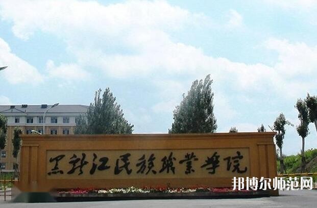 黑龍江民族職業(yè)師范學院是幾專