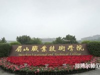 眉山職業(yè)技術(shù)師范學院2023年是幾專