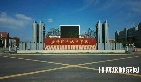 盤錦職業(yè)技術師范學院是幾專