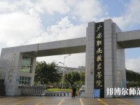 廣安職業(yè)技術(shù)師范學(xué)院2023年是幾專(zhuān)