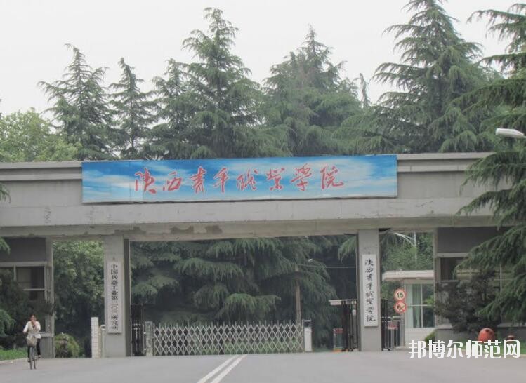 陜西青年職業(yè)師范學院含光校區(qū)是幾專