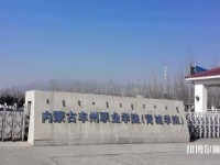 內(nèi)蒙古豐州職業(yè)師范學院2023年為幾專