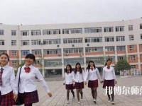 成都工程職業(yè)技術(shù)幼兒師范學校2023年報名條件、招生要求、招生對象