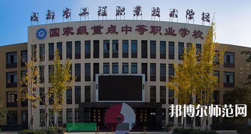 成都工程職業(yè)技術(shù)幼兒師范學(xué)校招生辦聯(lián)系電話(huà)