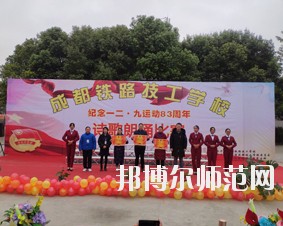 成都鐵路技工幼兒師范學(xué)校2018年報(bào)名條件、招生對(duì)象