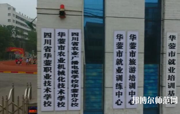 四川華鎣職業(yè)技術幼兒師范學校2019年報名條件、招生對象
