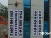 四川華鎣職業(yè)技術(shù)幼兒師范學校2023年報名條件、招生要求、招生對象