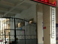 陜西幼師商貿(mào)技工學校2023年學費、收費多少