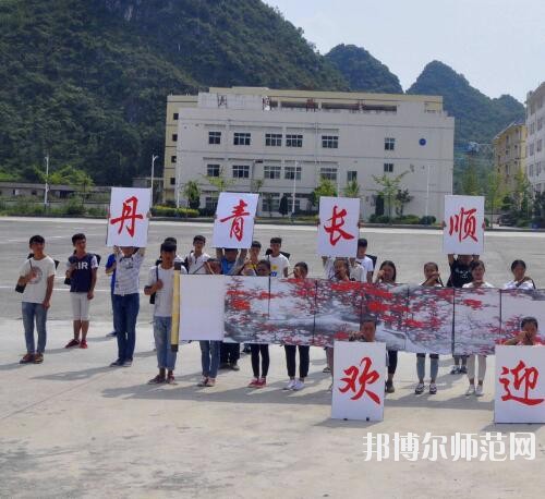 長順中等幼師職業(yè)學(xué)校2023年報(bào)名條件、招生要求、招生對象