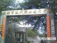 成都現(xiàn)代幼師職業(yè)技術(shù)學(xué)校2023年報名條件、招生要求、招生對象