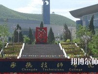 承德幼師技師學(xué)院2023年怎么樣、好不好