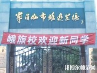 峨眉幼師文旅綜合高中2023年怎么樣、好不好