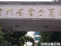 貴州幼師電子商務(wù)學(xué)校2023年報(bào)名條件、招生要求、招生對象