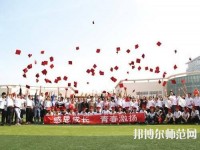 衡水科技工程幼兒師范學(xué)校2023年怎么樣、好不好