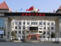 劍閣幼兒師范職業(yè)高級中學(xué)2023年報名條件、招生要求、招生對象