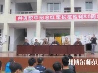 井研幼兒師范高級(jí)職業(yè)中學(xué)怎么樣、好不好