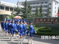 蘭州女子中等幼兒師范專業(yè)學(xué)校2023年報(bào)名條件、招生要求、招生對(duì)象