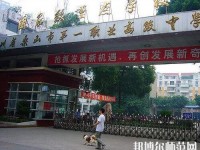 樂山第一幼兒師范職業(yè)高級中學2023年怎么樣、好不好