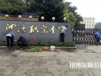 樂山沙灣幼兒師范職業(yè)高級中學2021年報名條件、招生對象