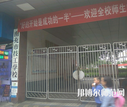 南充技工幼兒師范學校2020年報名條件、招生要求、招生對象 