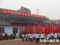 內(nèi)丘幼兒師范職教中心2023年怎么樣、好不好