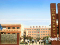 三原幼兒師范職業(yè)技術(shù)教育中心2023年怎么樣、好不好