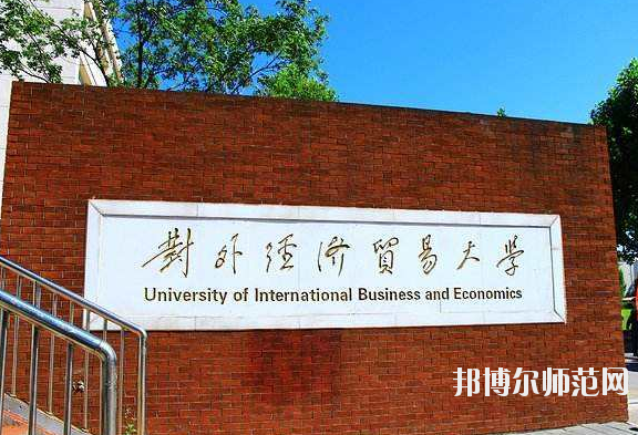 對外經(jīng)濟貿易幼兒師范大學2020年招生代碼