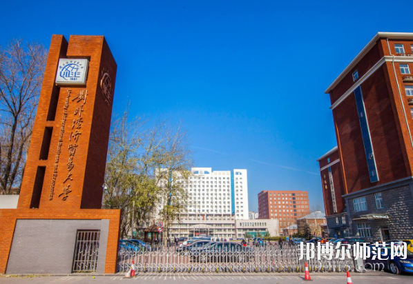 對外經濟貿易幼兒師范大學怎么樣、好不好