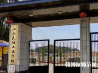 云南昆明工業(yè)幼兒師范學(xué)校2023年報名條件、招生要求、招生對象