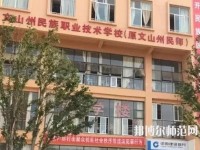 文山州民族幼兒師范職業(yè)技術(shù)學(xué)校2023年有那些專(zhuān)業(yè)