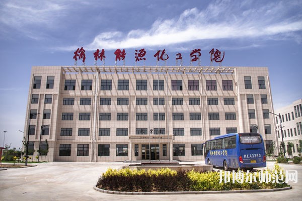 榆林能源化工師范職業(yè)學(xué)校怎么樣、好不好