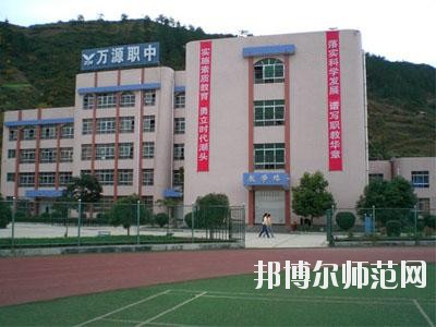 萬源第二職業(yè)高級幼兒師范中學學校怎么樣