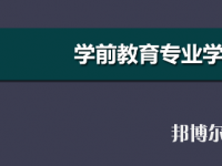 河南2020年幼師學校開設(shè)有哪些課程