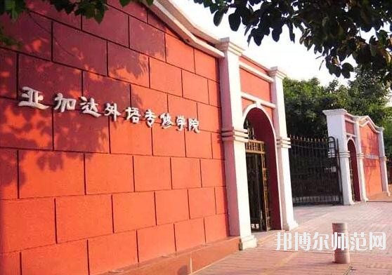 廣州2020年大專(zhuān)幼師學(xué)校有哪些