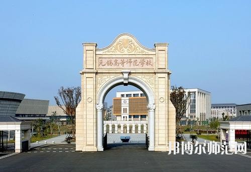 無錫2020年有什么幼師學(xué)校