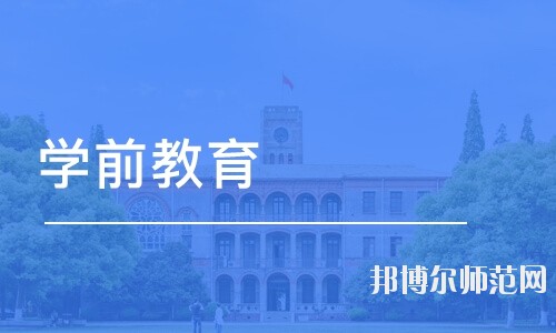 達州2020年幼師學(xué)校學(xué)什么的