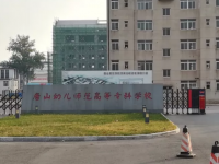 唐山幼兒師范高等?？茖W校2023年地址在哪里