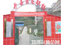 重慶開縣巨龍幼師中等職業(yè)技術學校2023年怎么樣、好不好
