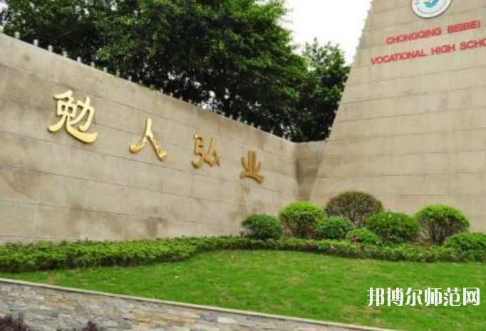 重慶北碚幼師職業(yè)教育中心怎么樣、好不好