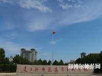 連云港師范高等?？茖W校2023年報名條件、招生要求、招生對象