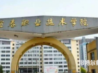 宜春職業(yè)技術師范學院2023年報名條件、招生要求、招生對象
