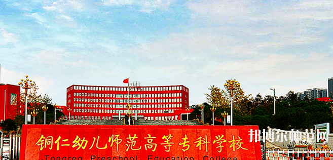 銅仁2021年比較好的幼師學(xué)校大專(zhuān)學(xué)校