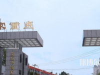 習(xí)水幼師職業(yè)技術(shù)學(xué)校2023年怎么樣、好不好