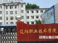遼陽職業(yè)技術(shù)師范學(xué)院2023年報名條件、招生要求、招生對象