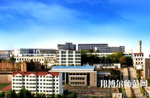 陽泉師范高等?？茖W(xué)校怎么樣、好不好