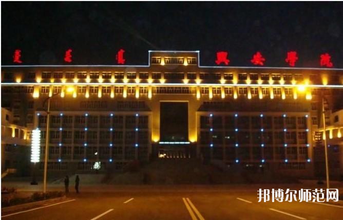 興安職業(yè)技術(shù)師范學(xué)院怎么樣、好不好